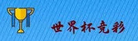 【官网】世界杯竞彩平台—2026官方站·手机版App入口