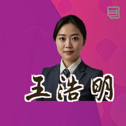 王浩明